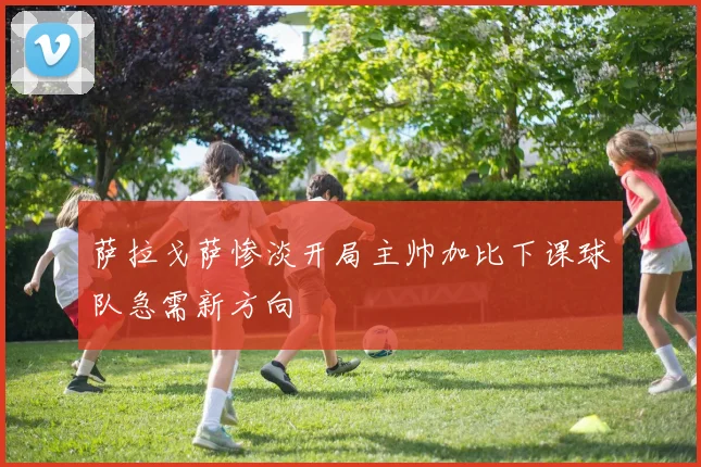 萨拉戈萨惨淡开局主帅加比下课球队急需新方向