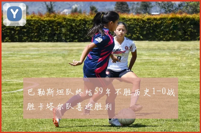 巴勒斯坦队终结59年不胜历史1-0战胜卡塔尔队喜迎胜利