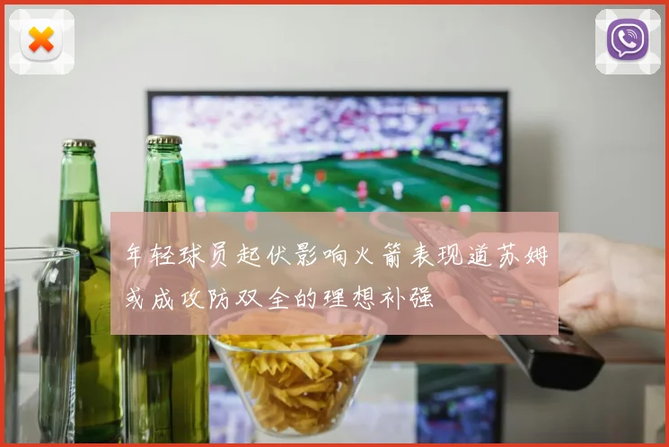 年轻球员起伏影响火箭表现道苏姆或成攻防双全的理想补强