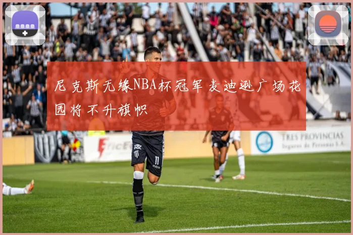 尼克斯无缘NBA杯冠军麦迪逊广场花园将不升旗帜