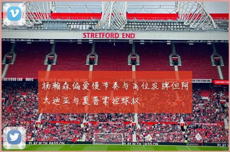 杨瀚森偏爱慢节奏与高位发牌但阿夫迪亚与夏普掌控球权