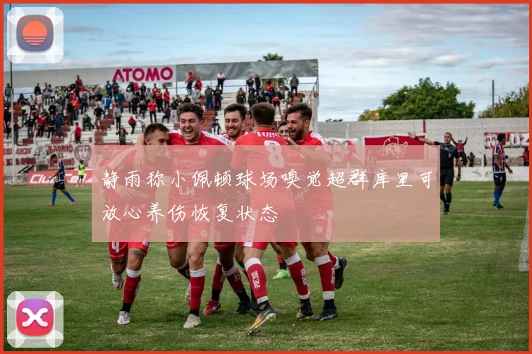 静雨称小佩顿球场嗅觉超群库里可放心养伤恢复状态