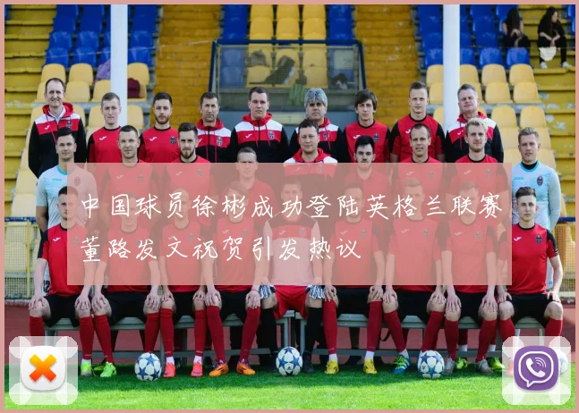 中国球员徐彬成功登陆英格兰联赛董路发文祝贺引发热议