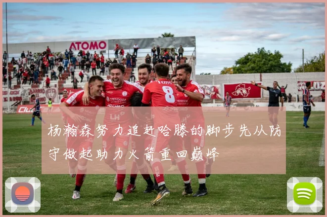 杨瀚森努力追赶哈滕的脚步先从防守做起助力火箭重回巅峰
