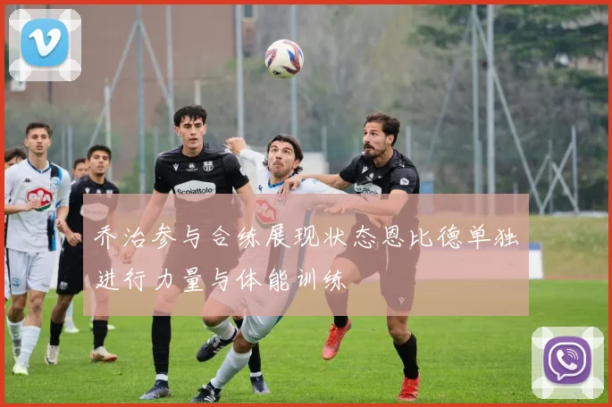 乔治参与合练展现状态恩比德单独进行力量与体能训练