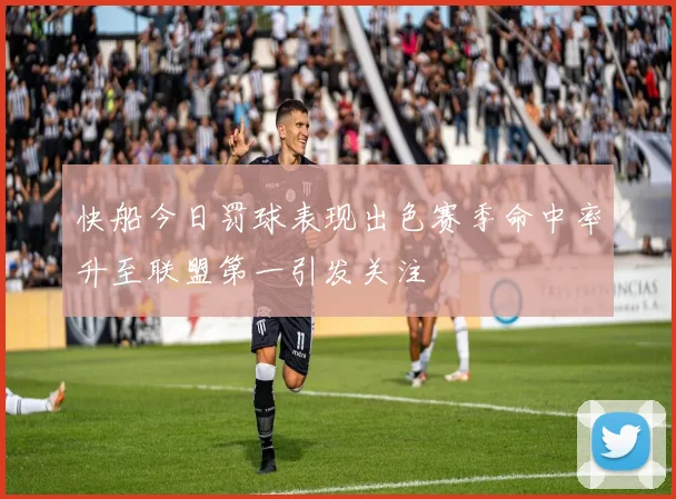 快船今日罚球表现出色赛季命中率升至联盟第一引发关注