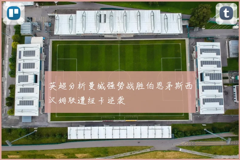 英超分析曼城强势战胜伯恩茅斯西汉姆联遭纽卡逆袭