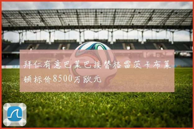 拜仁有意巴莱巴接替格雷茨卡布莱顿标价8500万欧元