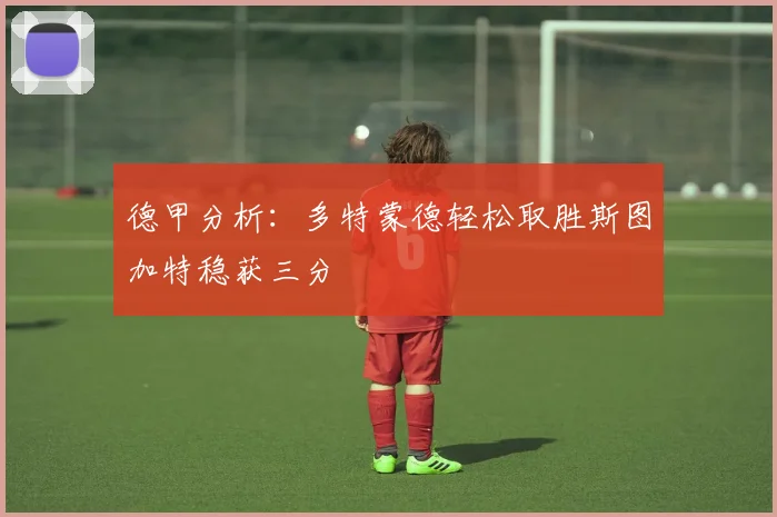 德甲分析：多特蒙德轻松取胜斯图加特稳获三分
