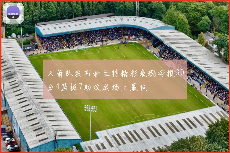 火箭队发布杜兰特精彩表现海报30分4篮板7助攻成场上最佳