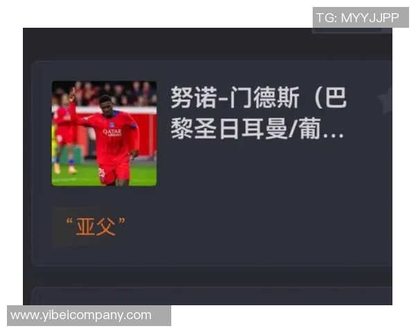 努诺门德斯谈世界最佳边后卫称号不愿自夸谦逊态度引人关注